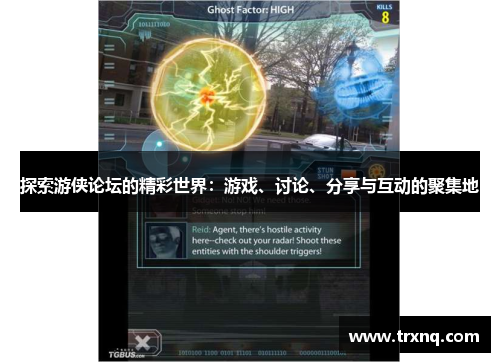 探索游侠论坛的精彩世界：游戏、讨论、分享与互动的聚集地
