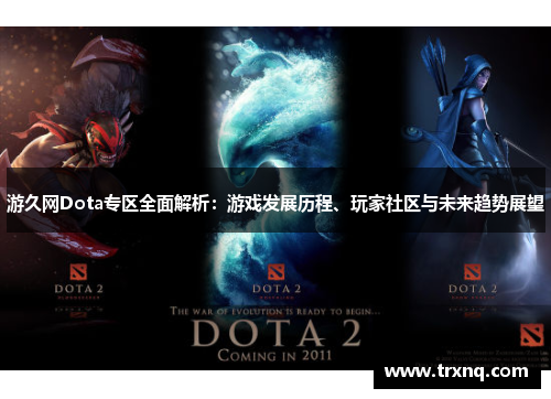 游久网Dota专区全面解析：游戏发展历程、玩家社区与未来趋势展望