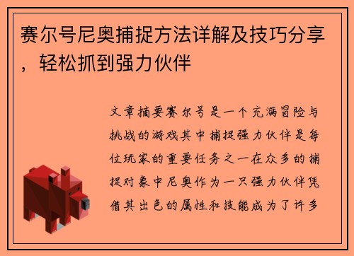 赛尔号尼奥捕捉方法详解及技巧分享，轻松抓到强力伙伴