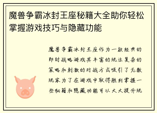 魔兽争霸冰封王座秘籍大全助你轻松掌握游戏技巧与隐藏功能