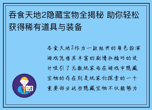 吞食天地2隐藏宝物全揭秘 助你轻松获得稀有道具与装备