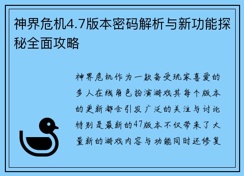 神界危机4.7版本密码解析与新功能探秘全面攻略