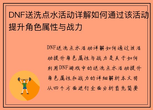 DNF送洗点水活动详解如何通过该活动提升角色属性与战力