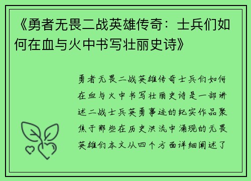 《勇者无畏二战英雄传奇：士兵们如何在血与火中书写壮丽史诗》