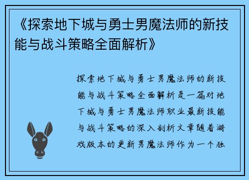 《探索地下城与勇士男魔法师的新技能与战斗策略全面解析》