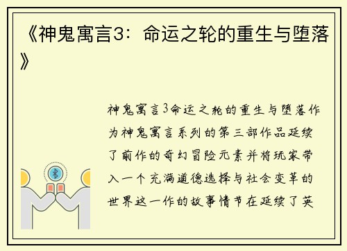 《神鬼寓言3：命运之轮的重生与堕落》