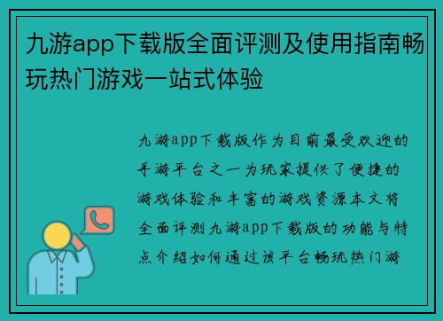 九游app下载版全面评测及使用指南畅玩热门游戏一站式体验