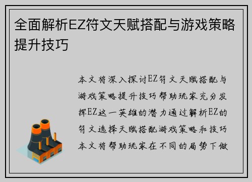 全面解析EZ符文天赋搭配与游戏策略提升技巧