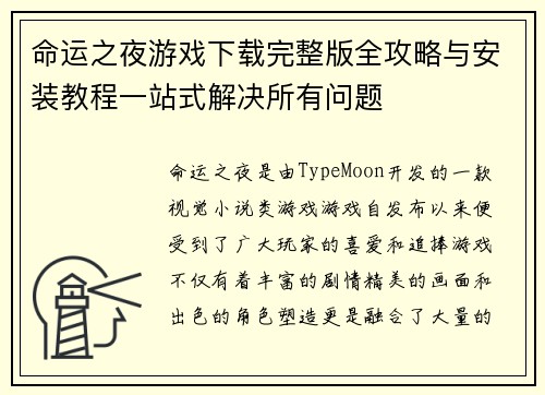 命运之夜游戏下载完整版全攻略与安装教程一站式解决所有问题