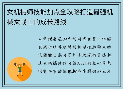 女机械师技能加点全攻略打造最强机械女战士的成长路线