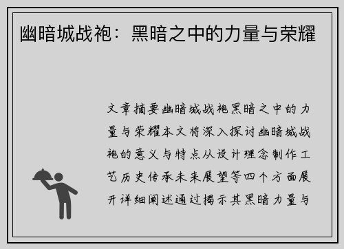 幽暗城战袍：黑暗之中的力量与荣耀