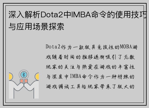 深入解析Dota2中IMBA命令的使用技巧与应用场景探索