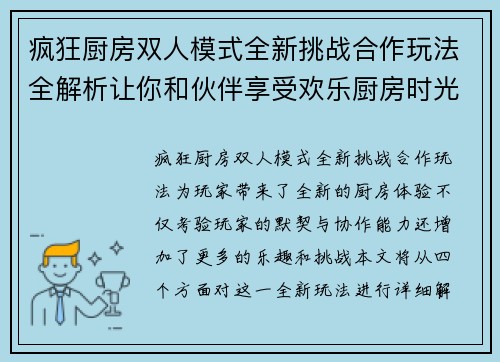 疯狂厨房双人模式全新挑战合作玩法全解析让你和伙伴享受欢乐厨房时光