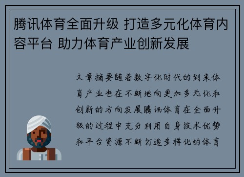 腾讯体育全面升级 打造多元化体育内容平台 助力体育产业创新发展