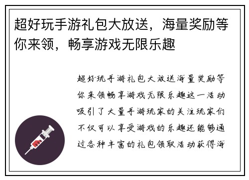 超好玩手游礼包大放送，海量奖励等你来领，畅享游戏无限乐趣