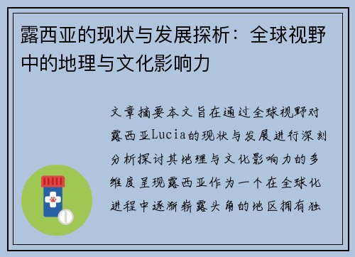 露西亚的现状与发展探析：全球视野中的地理与文化影响力