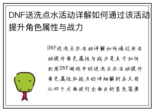 DNF送洗点水活动详解如何通过该活动提升角色属性与战力