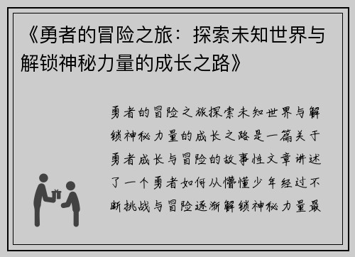 《勇者的冒险之旅：探索未知世界与解锁神秘力量的成长之路》