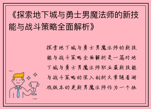 《探索地下城与勇士男魔法师的新技能与战斗策略全面解析》