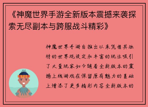 《神魔世界手游全新版本震撼来袭探索无尽副本与跨服战斗精彩》