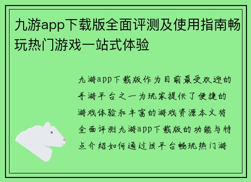 九游app下载版全面评测及使用指南畅玩热门游戏一站式体验
