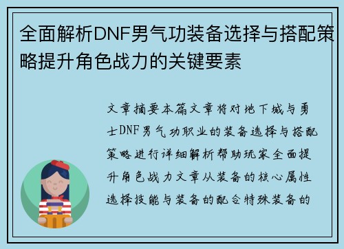 全面解析DNF男气功装备选择与搭配策略提升角色战力的关键要素