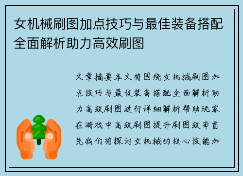 女机械刷图加点技巧与最佳装备搭配全面解析助力高效刷图
