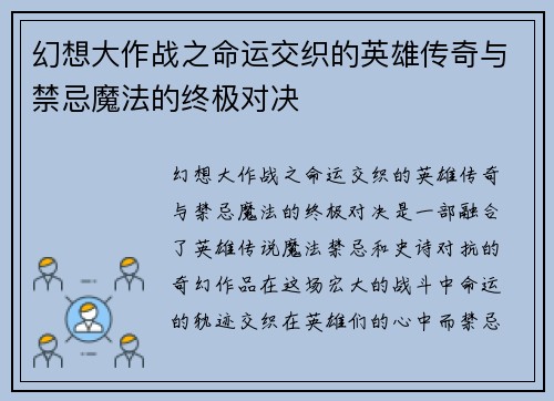 幻想大作战之命运交织的英雄传奇与禁忌魔法的终极对决
