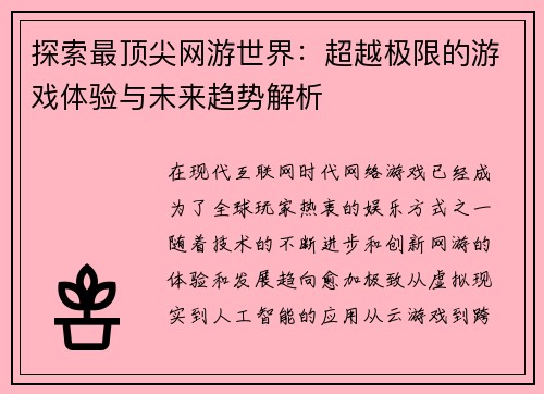 探索最顶尖网游世界：超越极限的游戏体验与未来趋势解析