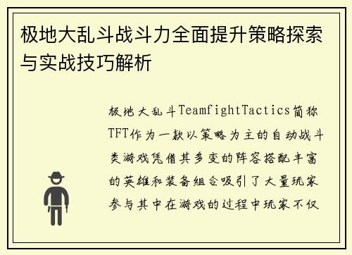极地大乱斗战斗力全面提升策略探索与实战技巧解析
