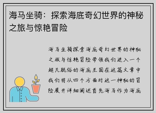 海马坐骑：探索海底奇幻世界的神秘之旅与惊艳冒险