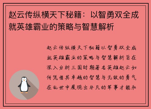 赵云传纵横天下秘籍：以智勇双全成就英雄霸业的策略与智慧解析