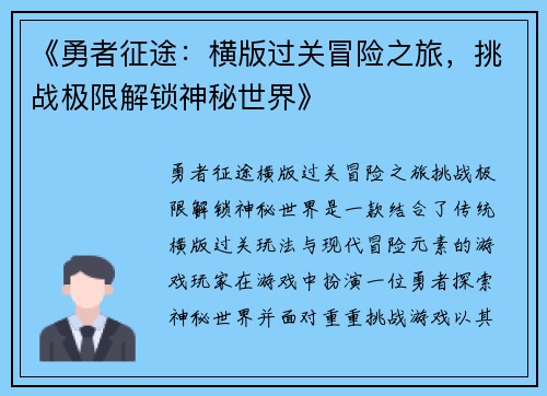 《勇者征途：横版过关冒险之旅，挑战极限解锁神秘世界》