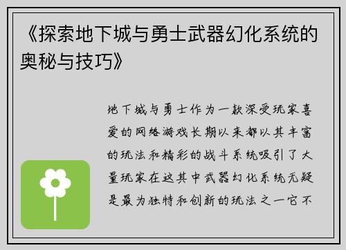 《探索地下城与勇士武器幻化系统的奥秘与技巧》