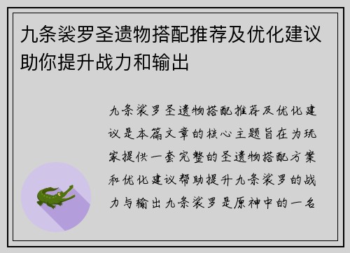 九条裟罗圣遗物搭配推荐及优化建议助你提升战力和输出