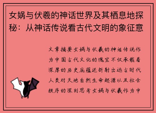 女娲与伏羲的神话世界及其栖息地探秘：从神话传说看古代文明的象征意义