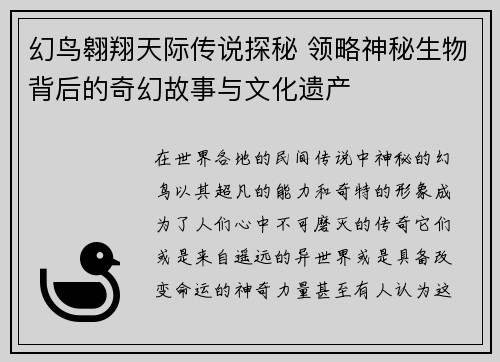 幻鸟翱翔天际传说探秘 领略神秘生物背后的奇幻故事与文化遗产
