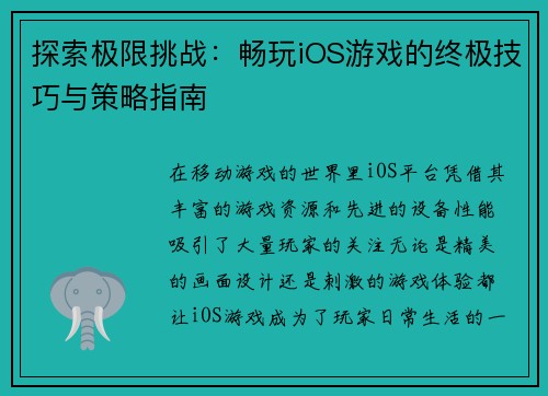 探索极限挑战：畅玩iOS游戏的终极技巧与策略指南