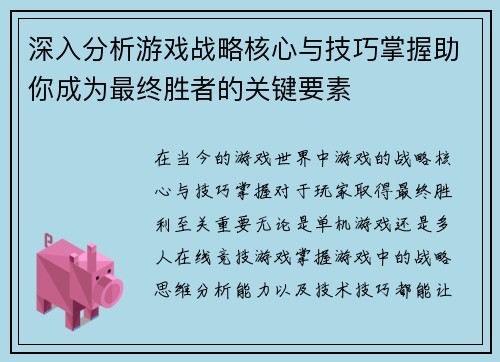 深入分析游戏战略核心与技巧掌握助你成为最终胜者的关键要素