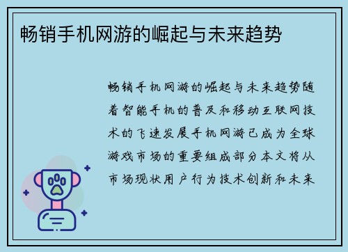 畅销手机网游的崛起与未来趋势