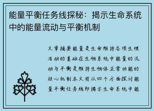 能量平衡任务线探秘：揭示生命系统中的能量流动与平衡机制