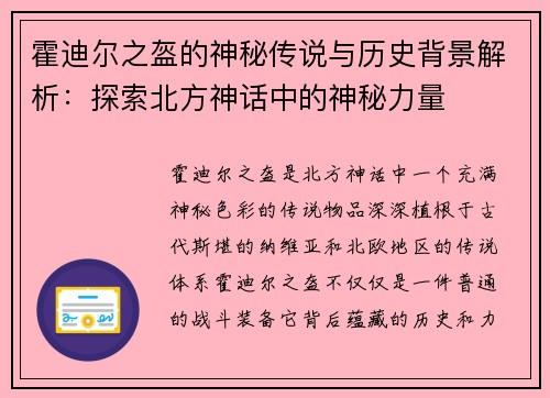 霍迪尔之盔的神秘传说与历史背景解析：探索北方神话中的神秘力量