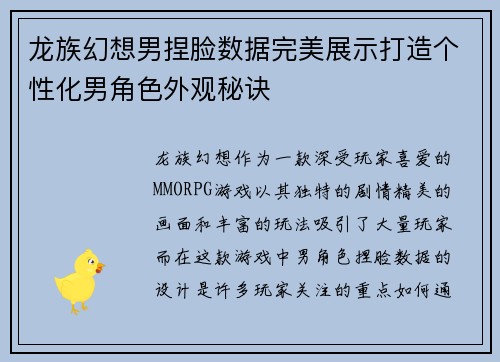 龙族幻想男捏脸数据完美展示打造个性化男角色外观秘诀