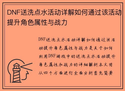 DNF送洗点水活动详解如何通过该活动提升角色属性与战力
