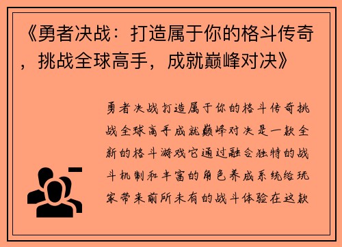 《勇者决战：打造属于你的格斗传奇，挑战全球高手，成就巅峰对决》