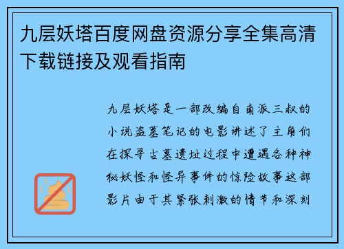 九层妖塔百度网盘资源分享全集高清下载链接及观看指南