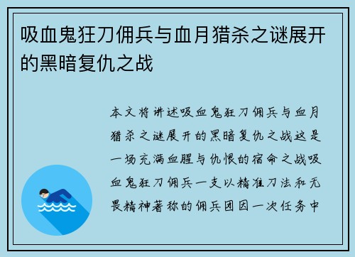 吸血鬼狂刀佣兵与血月猎杀之谜展开的黑暗复仇之战