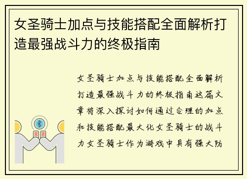 女圣骑士加点与技能搭配全面解析打造最强战斗力的终极指南