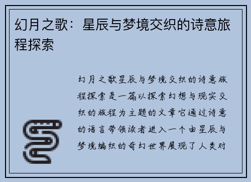幻月之歌：星辰与梦境交织的诗意旅程探索