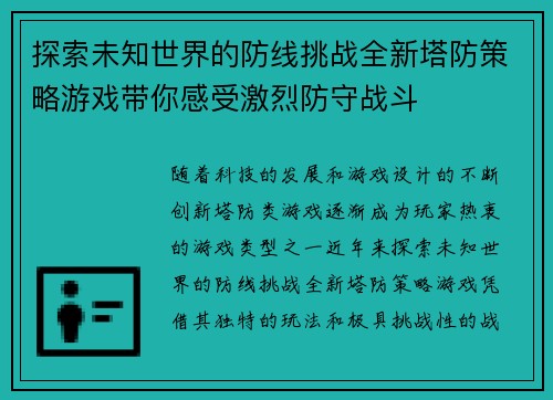 探索未知世界的防线挑战全新塔防策略游戏带你感受激烈防守战斗